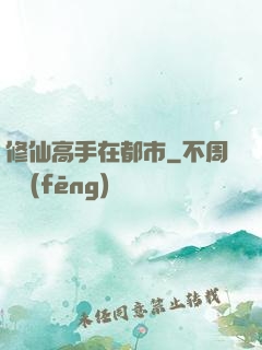 修仙高手在都市