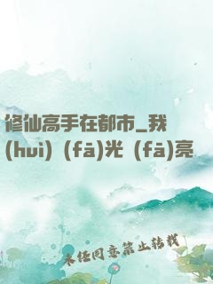 修仙高手在都市