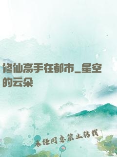 修仙高手在都市