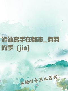 修仙高手在都市