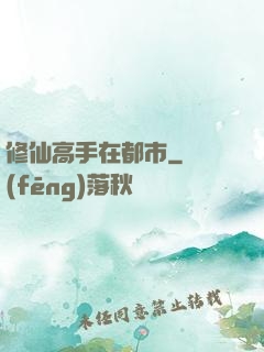 修仙高手在都市