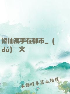 修仙高手在都市
