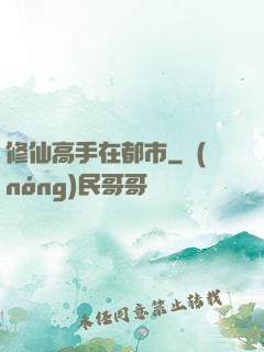 修仙高手在都市