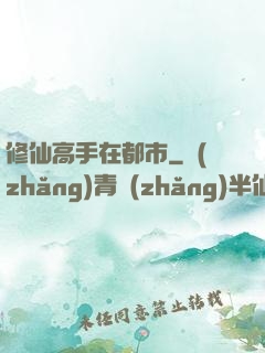 修仙高手在都市