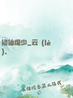 修仙魔少