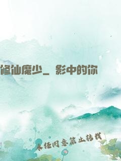 修仙魔少