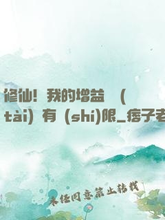 修仙！我的增益狀態(tài)沒有時(shí)限
