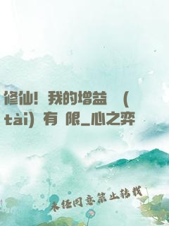 修仙！我的增益狀態(tài)沒有時限