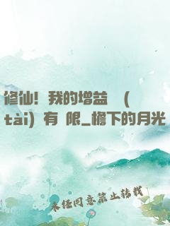 修仙！我的增益狀態(tài)沒有時限