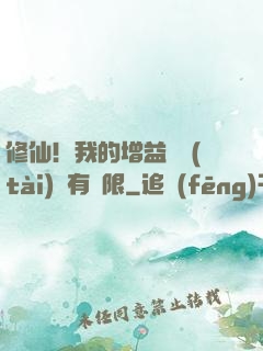 修仙！我的增益狀態(tài)沒有時限