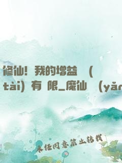 修仙！我的增益狀態(tài)沒有時限