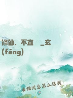 修仙，不宜戀愛