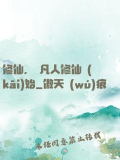 修仙，從凡人修仙開(kāi)始