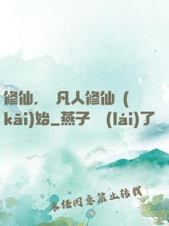 修仙，從凡人修仙開(kāi)始