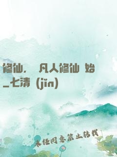 修仙，從凡人修仙開始