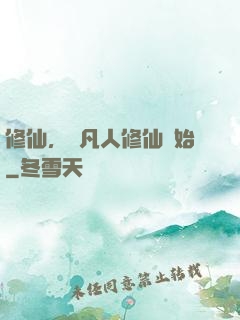 修仙，從凡人修仙開始