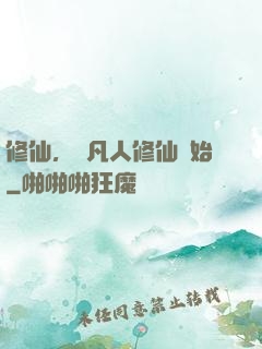 修仙，從凡人修仙開始