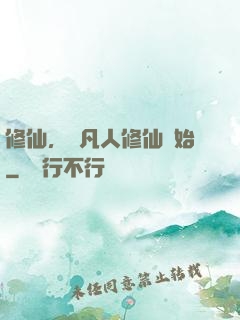 修仙，從凡人修仙開始