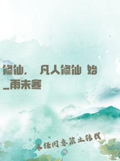 修仙，從凡人修仙開始
