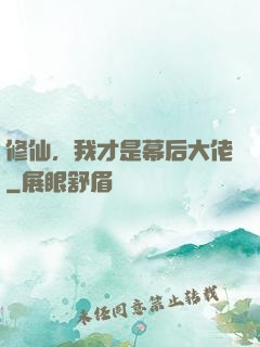 修仙，我才是幕后大佬