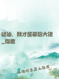 修仙，我才是幕后大佬