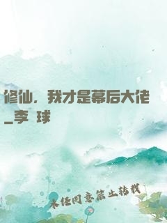 修仙，我才是幕后大佬