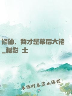 修仙，我才是幕后大佬