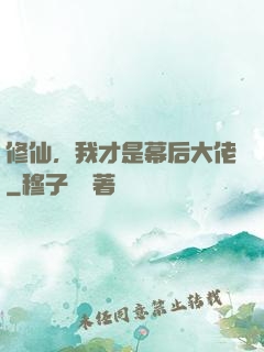 修仙，我才是幕后大佬