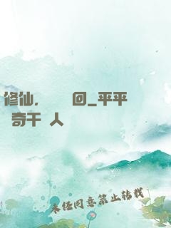 修仙，無盡輪回