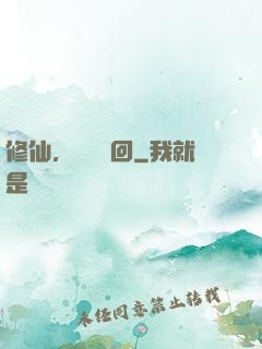 修仙，無盡輪回