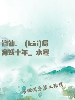 修仙，開(kāi)局育妖十年