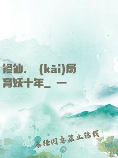 修仙，開(kāi)局育妖十年