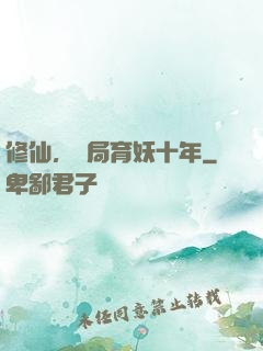 修仙，開局育妖十年