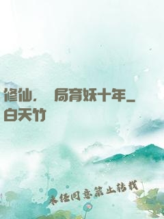 修仙，開局育妖十年