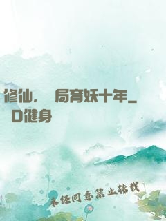 修仙，開局育妖十年