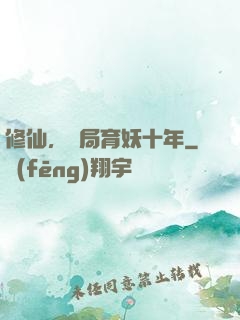 修仙，開局育妖十年