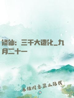 修仙：三千大造化