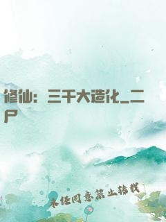 修仙：三千大造化