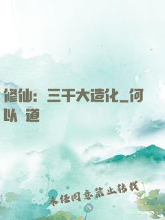 修仙：三千大造化