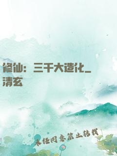 修仙：三千大造化
