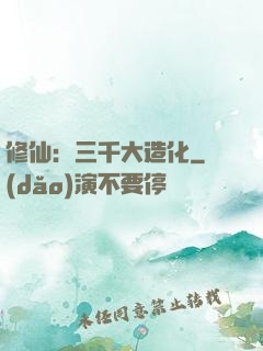 修仙：三千大造化