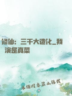 修仙：三千大造化