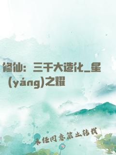 修仙：三千大造化