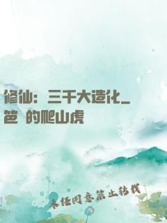 修仙：三千大造化