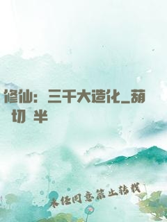 修仙：三千大造化
