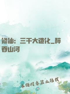 修仙：三千大造化