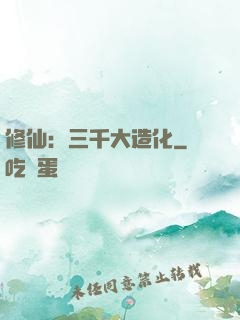 修仙：三千大造化