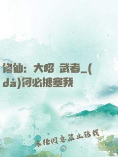 修仙：大昭靈武者