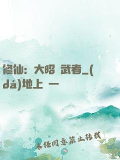 修仙：大昭靈武者