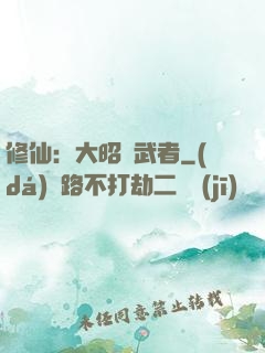 修仙：大昭靈武者